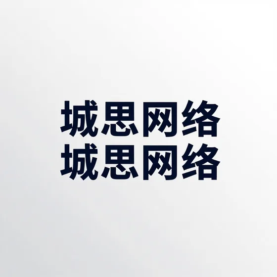 城思网络